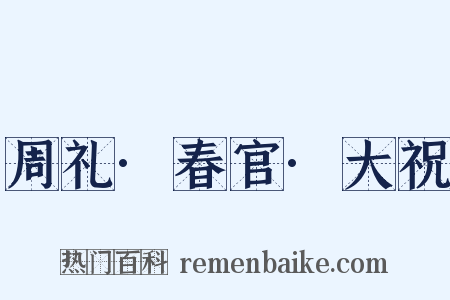 周礼·春官·大祝是什么意思的图片